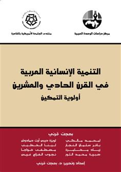 التنمية الإنسانية العربية في القرن الحادي والعشرين: أولوية التمكين