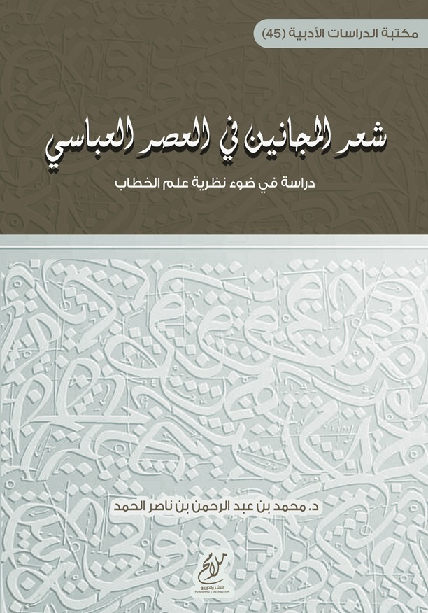 شعر المجانين في العصر العباسي