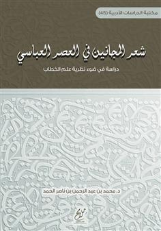 شعر المجانين في العصر العباسي