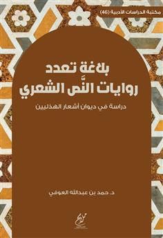 بلاغة تعدد روايات النص الشعري