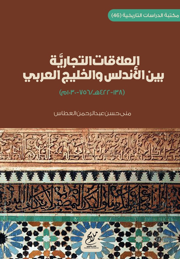 العلاقات التجارية بين الأندلس والخليج العربي