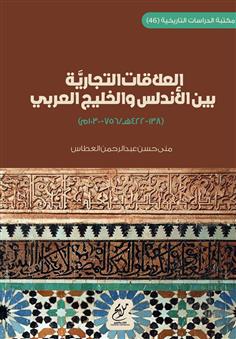 العلاقات التجارية بين الأندلس والخليج العربي