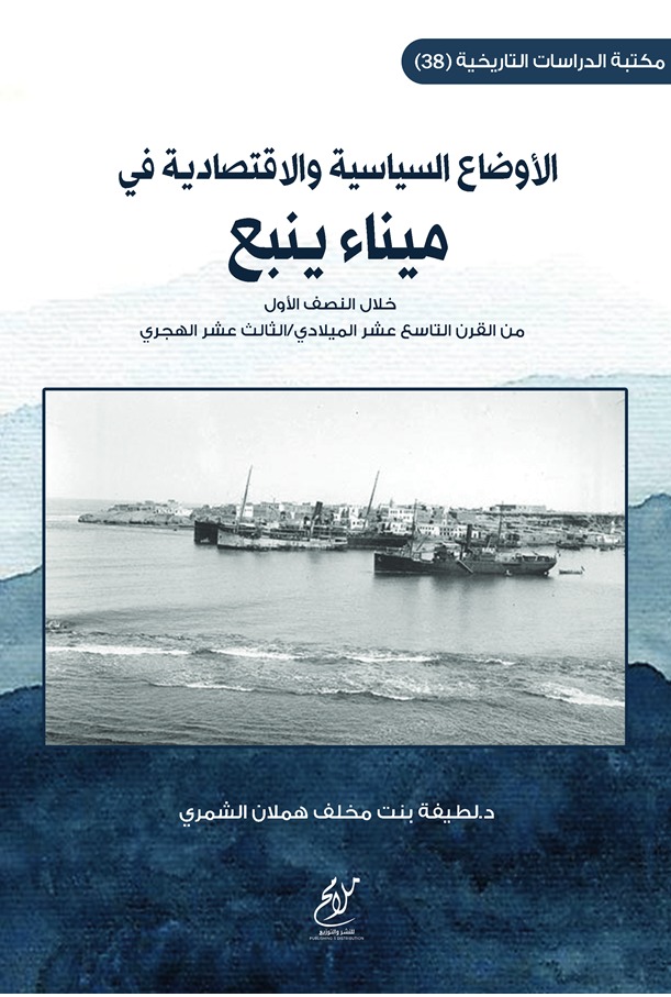 الأوضاع السياسية والقتصادية في ميناء ينبع خلال النصف الأول من القرن التاسع عشر الميلادي /الثالث عشر الهجري