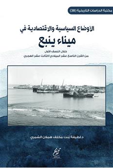 الأوضاع السياسية والقتصادية في ميناء ينبع خلال النصف الأول من القرن التاسع عشر الميلادي /الثالث عشر الهجري