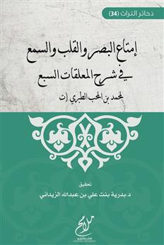 إمتاع البصر والسمع في شرح المعلقات السبع