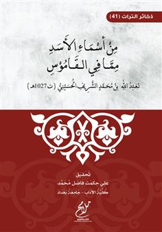 من أسماء الأسد مما في القاموس