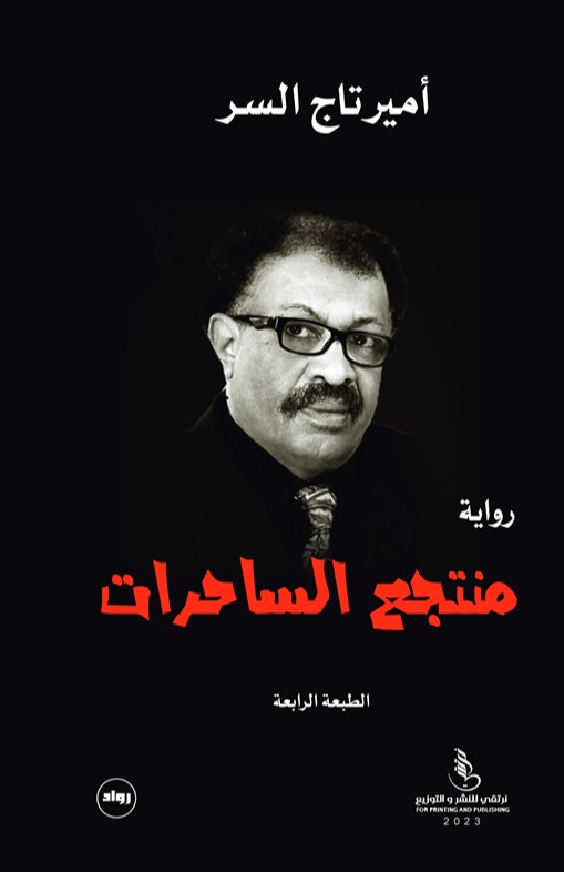 منتجع الساحرات