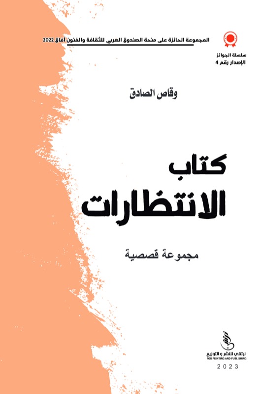 كتاب الإنتظارات