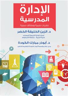 الإدارة المدرسية "نظريات علمية ووظائف عملية"