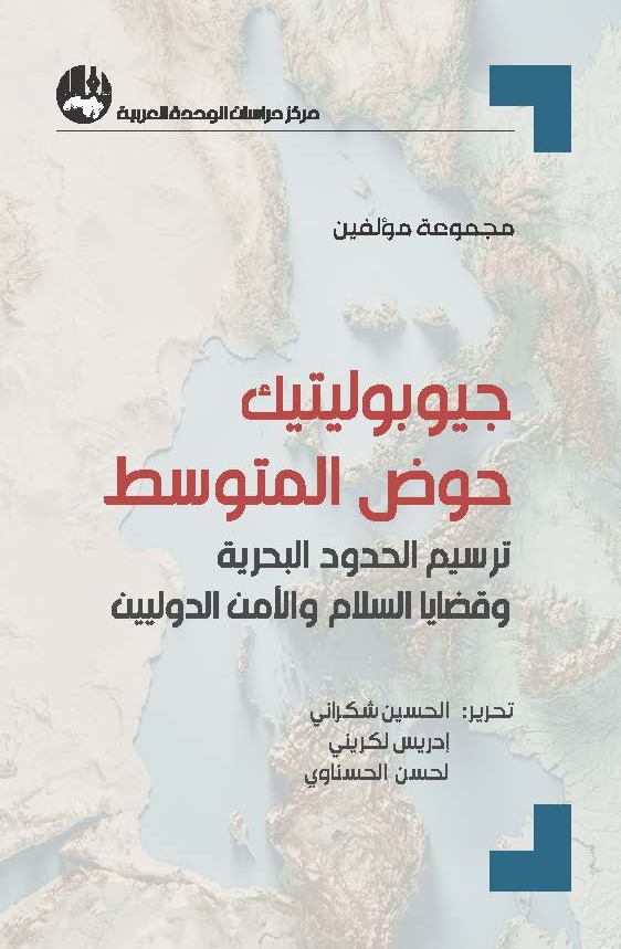 جيوبوليتيك حوض المتوسط: ترسيم الحدود البحرية وقضايا السلام والأمن الدوليين