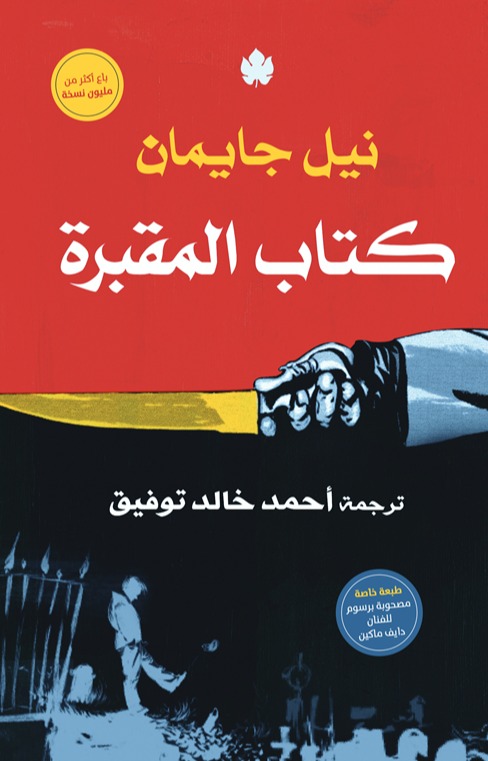 كتاب المقبرة