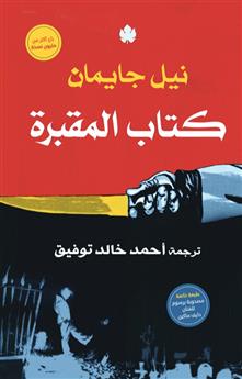 كتاب المقبرة