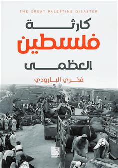 كارثة فلسطين العظمى