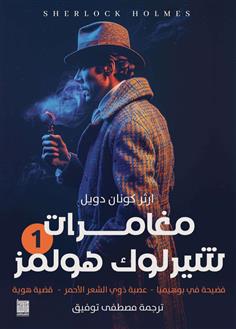 شارلوك هولمز - ج1