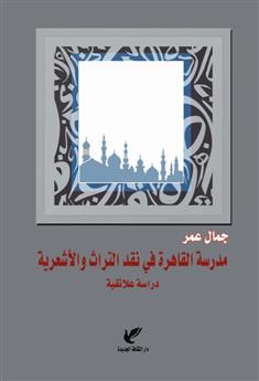 مدرسة القاهرة في نقد التراث والأشعرية