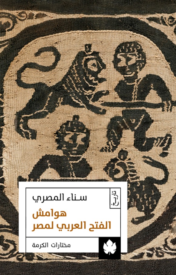 هوامش الفتح العربي لمصر