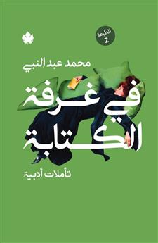 في غرفة الكتابة