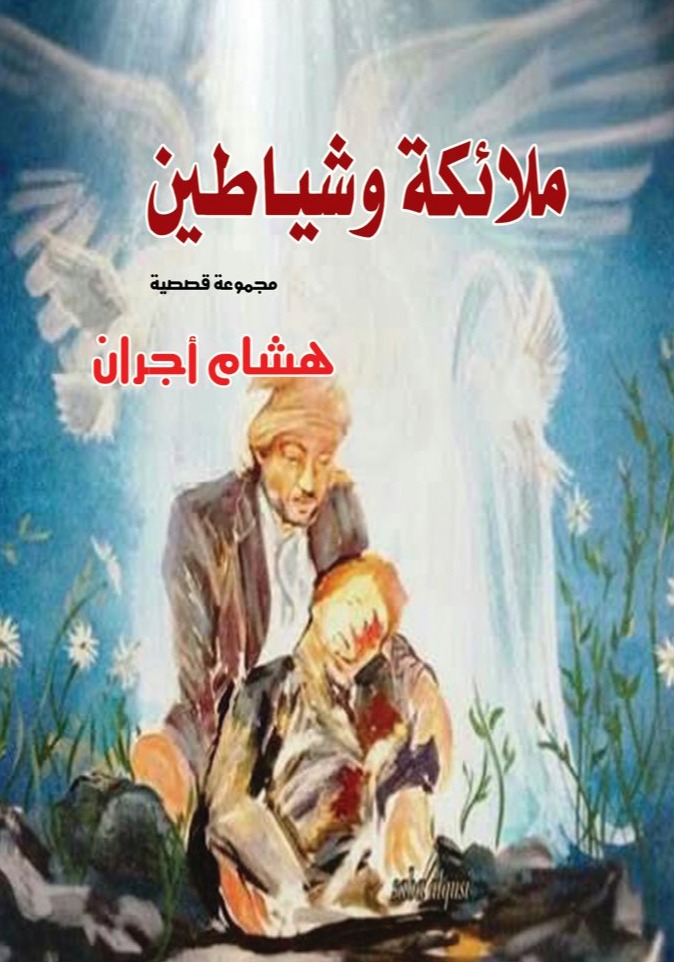 ملائكة وشياطين