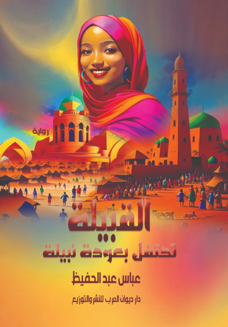 القبيلة تحتفل بعودة نبيلة