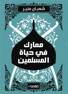 معارك في حياة المسلمين