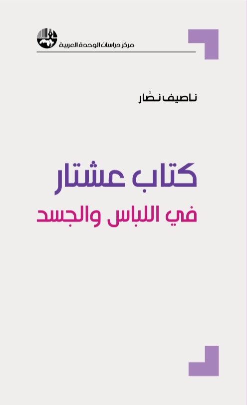 كتاب عشتار في اللباس والجسد