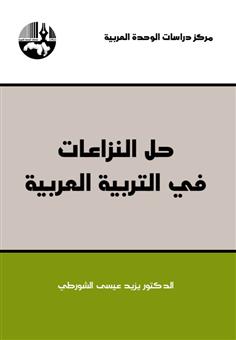 حل النزاعات في التربية العربية