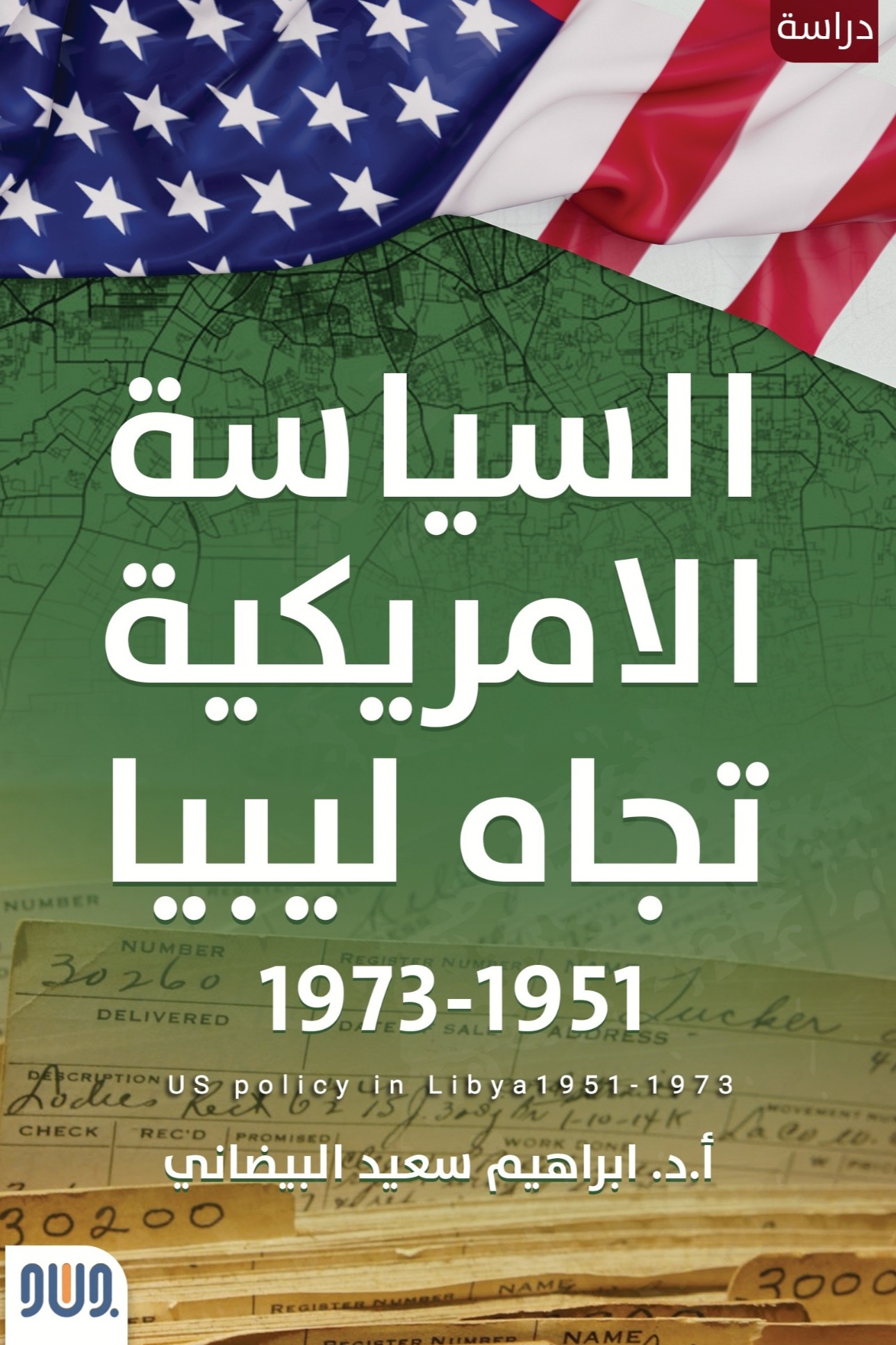 السياسة الامريكية تجاه ليبيا 1951-1973