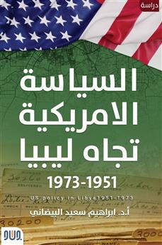 السياسة الامريكية تجاه ليبيا 1951-1973