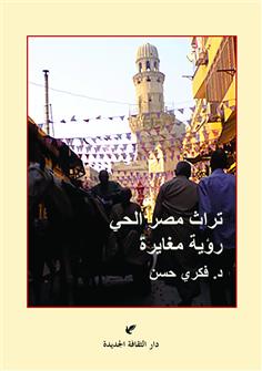 تراث مصر الحي