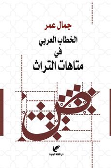 الخطاب العربي في متاهات التراث