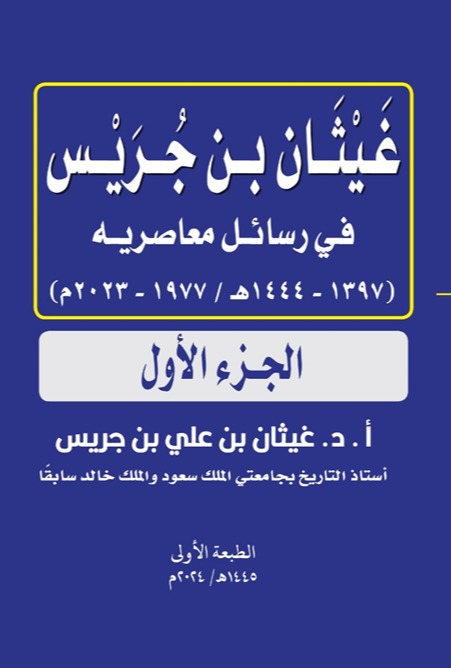 غيثان بن جريس في رسائل معاصريه - الجزء الأول