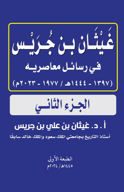 غيثان بن جريس في رسائل معاصريه - الجزء الثاني