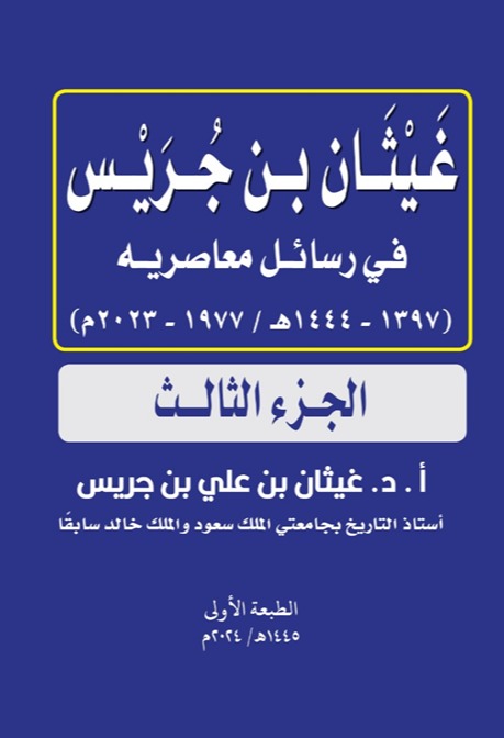 غيثان بن جريس في رسائل معاصريه - الجزء الثالث