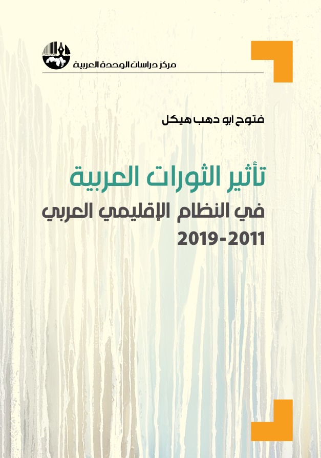 تأثير الثورات العربية في النظام الاقليمي العربي 2011-2019