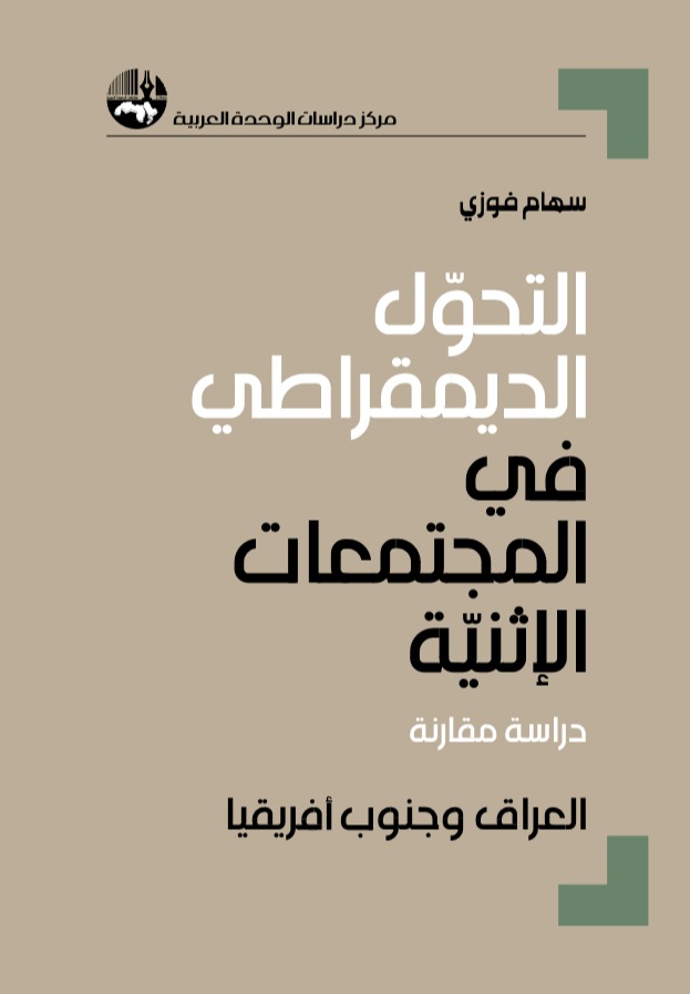 التحول الديمقراطي في المجتمعات الإثنية