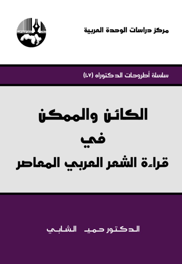 الكائن والممكن في قراءة الشعر العربي المعاصر