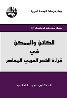 الكائن والممكن في قراءة الشعر العربي المعاصر