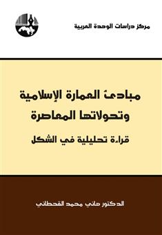 مبادئ العمارة الإسلامية وتحولاتها المعاصرة