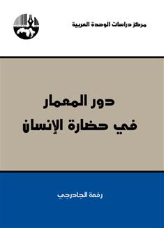 دور المعمار في حضارة الإنسان