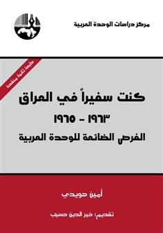 كنت سفيرا في العراق 1963 - 1965 الفرص الضائعة للوحدة العربية