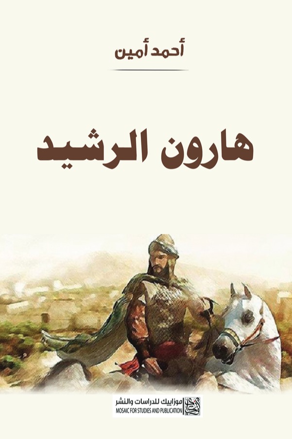 هارون الرشيد