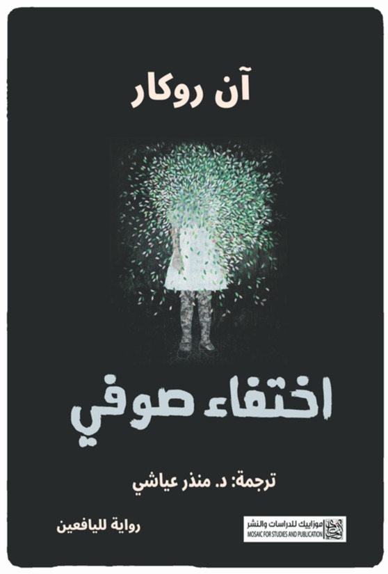 اختفاء صوفي