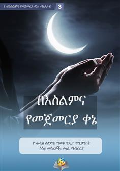 በእስልምና የመጀመርያ ቀኔ የ «አዲስ ሰለምቴ ማወቁ ግዴታ የሚሆንበት ሶስቱ መሰረቶች» ቀላል ማብራርያ