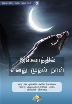 இஸ்லலாத்தில் எனது முதல் நலாள்ஒரு நவ முஸ்லிம் அறிய வவண்டிய மூன்று அடிப்படைகடையும் பற்றிய விரிவலான விளக்கம்