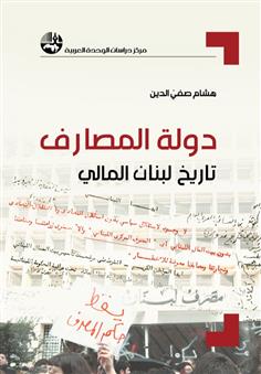 دولة المصارف: تاريخ لبنان المالي