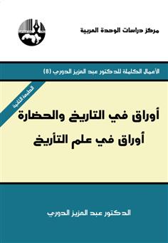 أوراق في التاريخ والحضارة