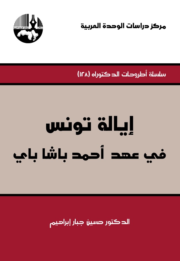 إيالة تونس في عهد أحمد باشا باي