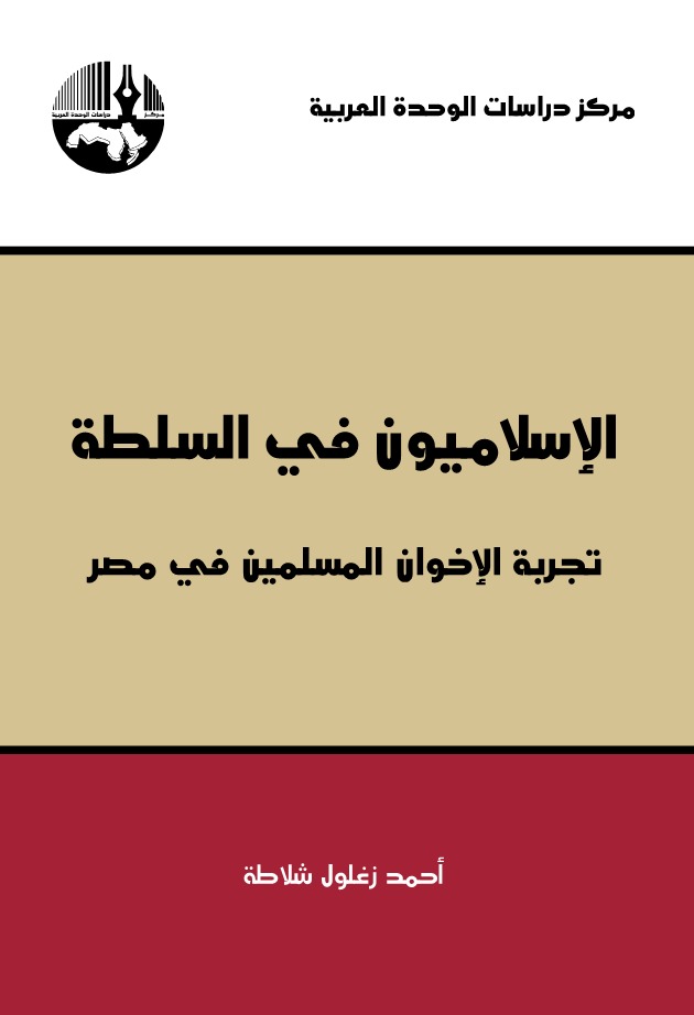 الإسلاميون في السلطة