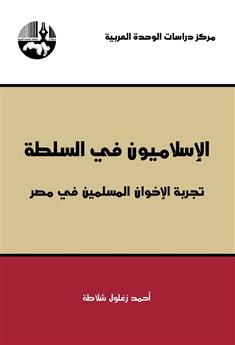 الإسلاميون في السلطة