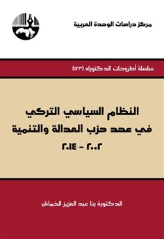 النظام السياسي التركي في عهد حزب العدالة والتنمية 2002-2014